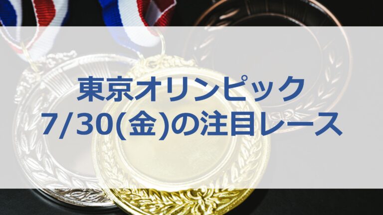 【ガチ解説】東京オリンピックのボート競技、見どころレースはこれだ！7/30(金)